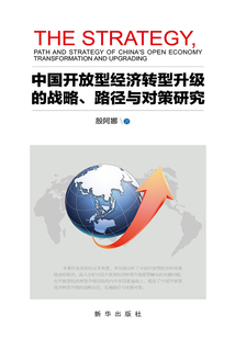 中國(guó)開放型經(jīng)濟(jì)轉(zhuǎn)型升級(jí)的戰(zhàn)略、路徑和對(duì)策研究