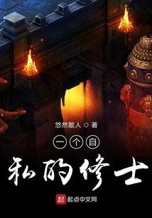 一個(gè)自私的修士