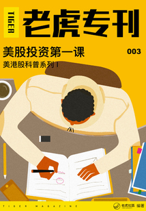 《老虎專刊》003期：美股投資第一課