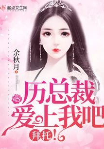 歷總裁愛上我吧！拜托！