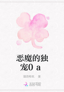 惡魔的獨寵0a