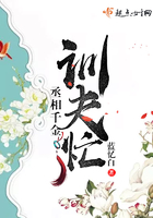 丞相千金訓夫忙在線閱讀
