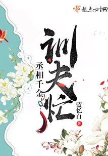 丞相千金訓(xùn)夫忙