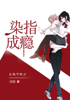 染指成癮：總裁節(jié)制點(diǎn)在線閱讀