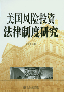 美國風險投資法律制度研究