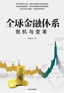 全球金融體系:危機與變革