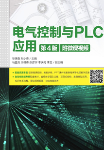 電氣控制與PLC應用第4版