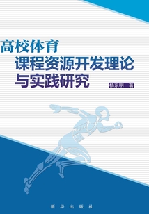 高校體育課程資源開發理論與實踐研究