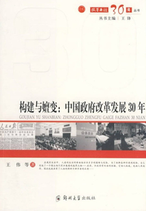 構建與嬗變：中國政府改革30年