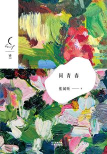 問青春