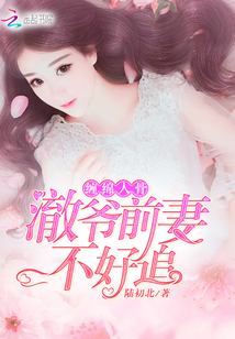 纏綿入骨:澈爺前妻不好追