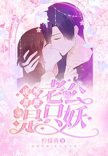 虎嗅薔薇 老公是只妖
