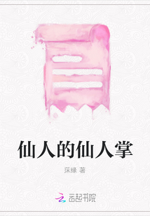 仙人的仙人掌