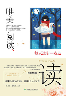 每天進(jìn)步一點(diǎn)點(diǎn)(唯美閱讀)