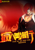 瘋八美漫行在線閱讀