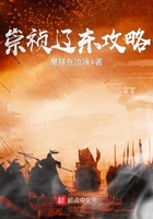 崇禎遼東攻略在線閱讀