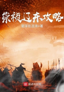 崇禎遼東攻略