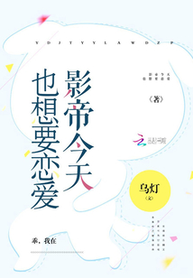 影帝今天也想要戀愛