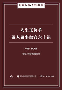 人生正负手：做人做事做官六十诀（谷臻小简·AI导读版）
