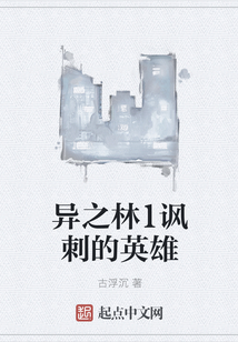 異之林1諷刺的英雄
