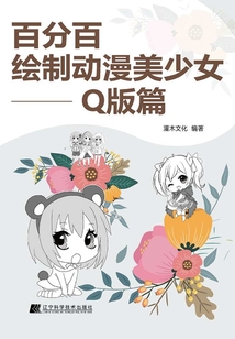 百分百繪制動(dòng)漫美少女：Q版篇