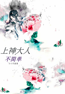 上神大人不簡單