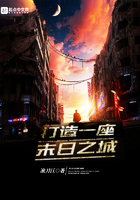 打造一座末日之城在線閱讀