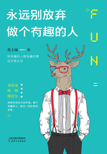 永遠別放棄做個有趣的人
