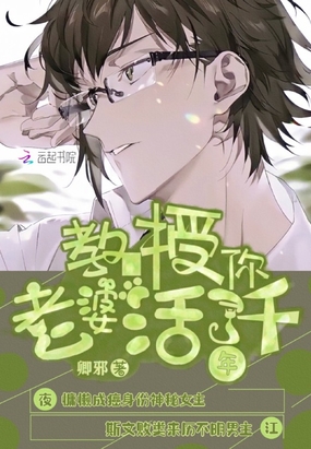 教授你老婆活了千年在线阅读