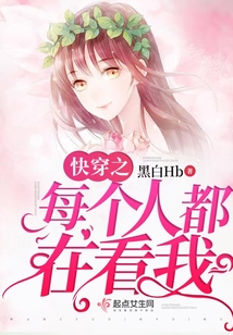 快穿之每個人都在看我