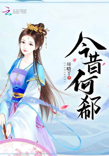 今昔何郗