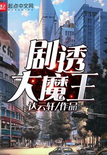 劇透大魔王