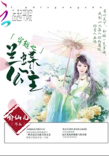 穿越之蘭蝶公主
