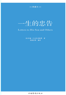 一生的忠告