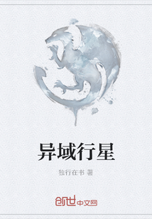異域行星