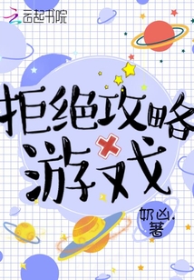 拒絕攻略游戲