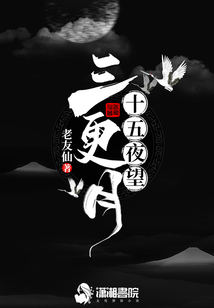 十五夜望三更月