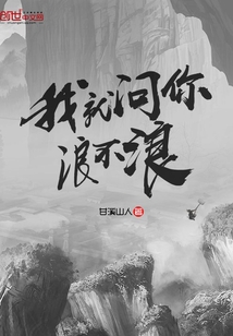 我就問你浪不浪