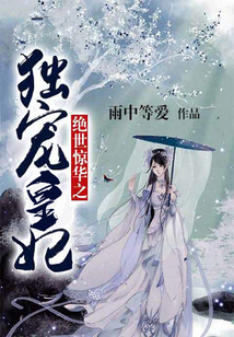 絕世驚華之獨寵皇妃