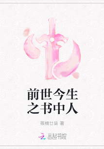 前世今生之書中人
