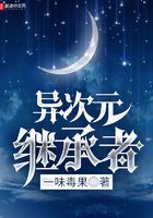 異次元繼承者在線閱讀