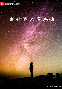 新世界木靈物語