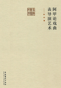 阿甲論戲曲表導演藝術