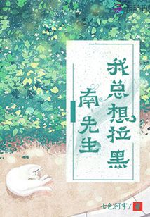 我總想拉黑南先生