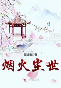 煙火塵世