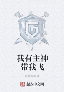 我有主神帶我飛