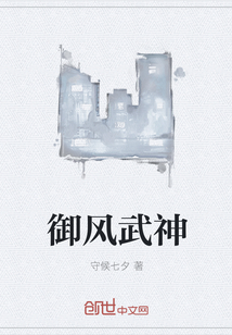 御風武神
