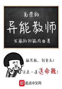 光榮的異能教師