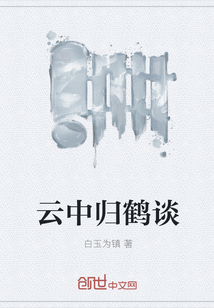 云中歸鶴談