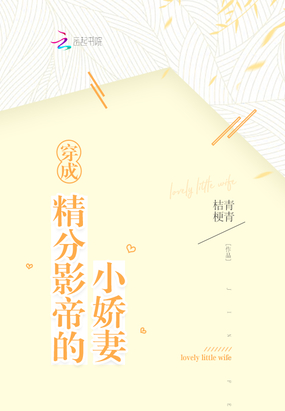 穿成精分影帝的小娇妻在线阅读